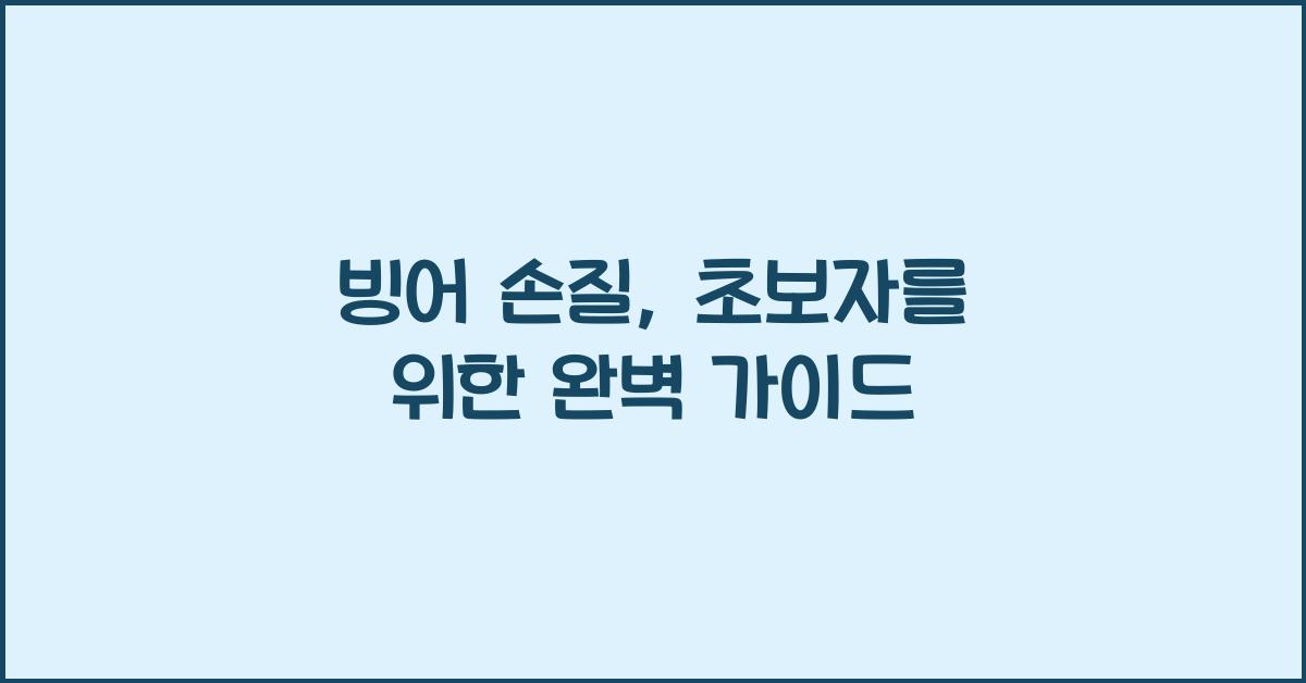 빙어 손질