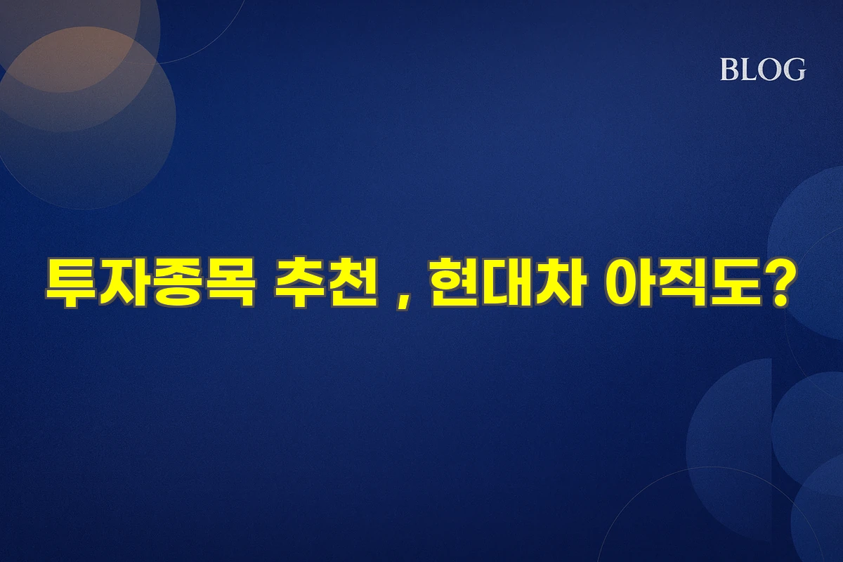 투자 추천 종목 주식
