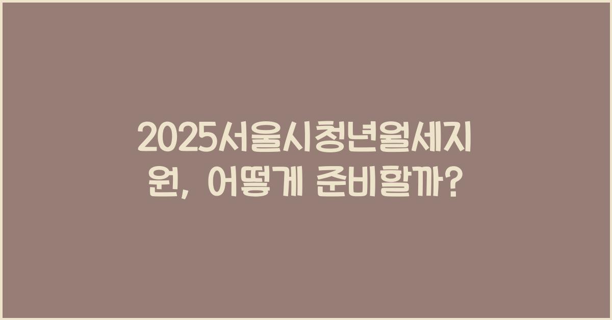 2025서울시청년월세지원