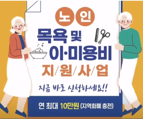 목욕비와 이&middot;미용비를 지원