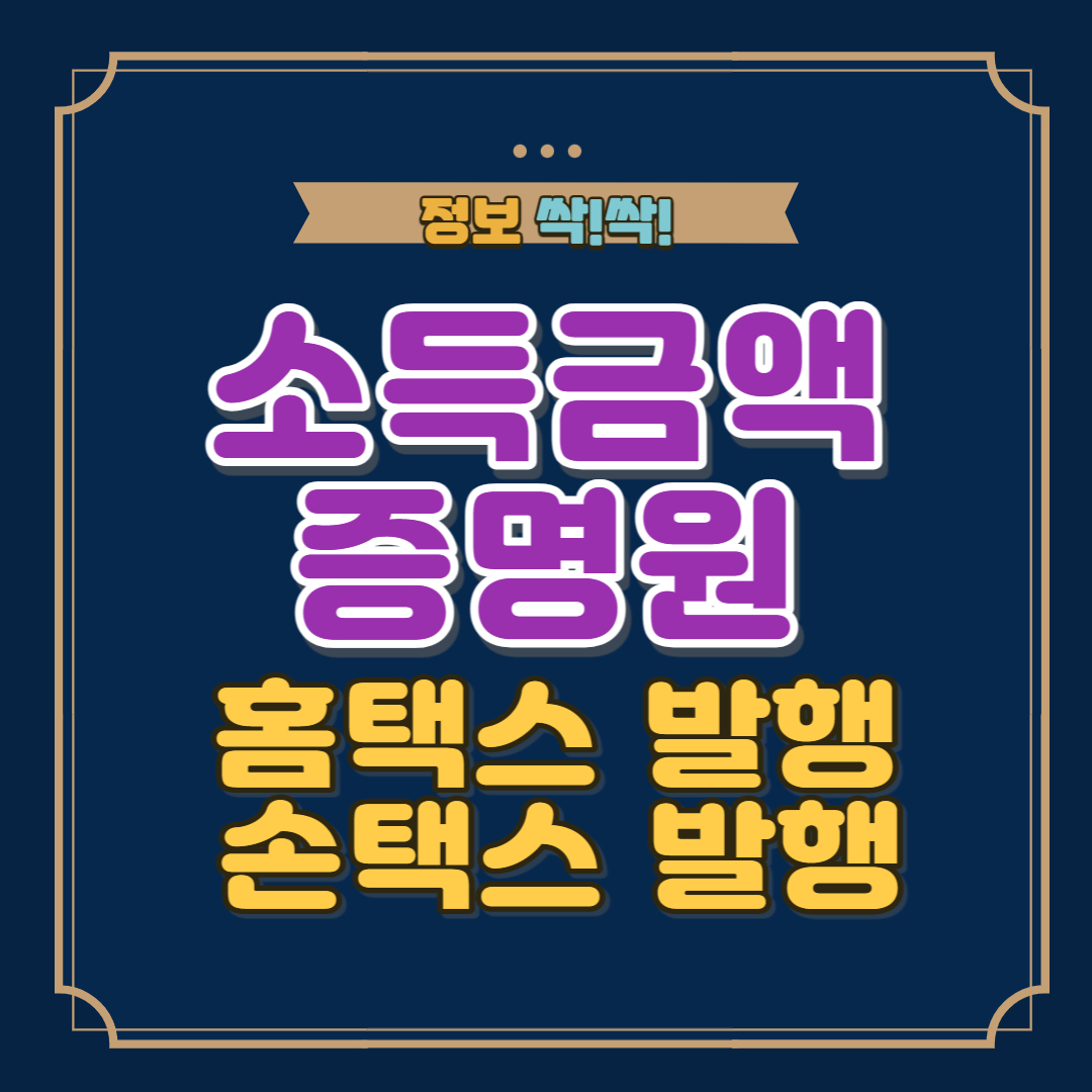 소득금액증명원 홈택스