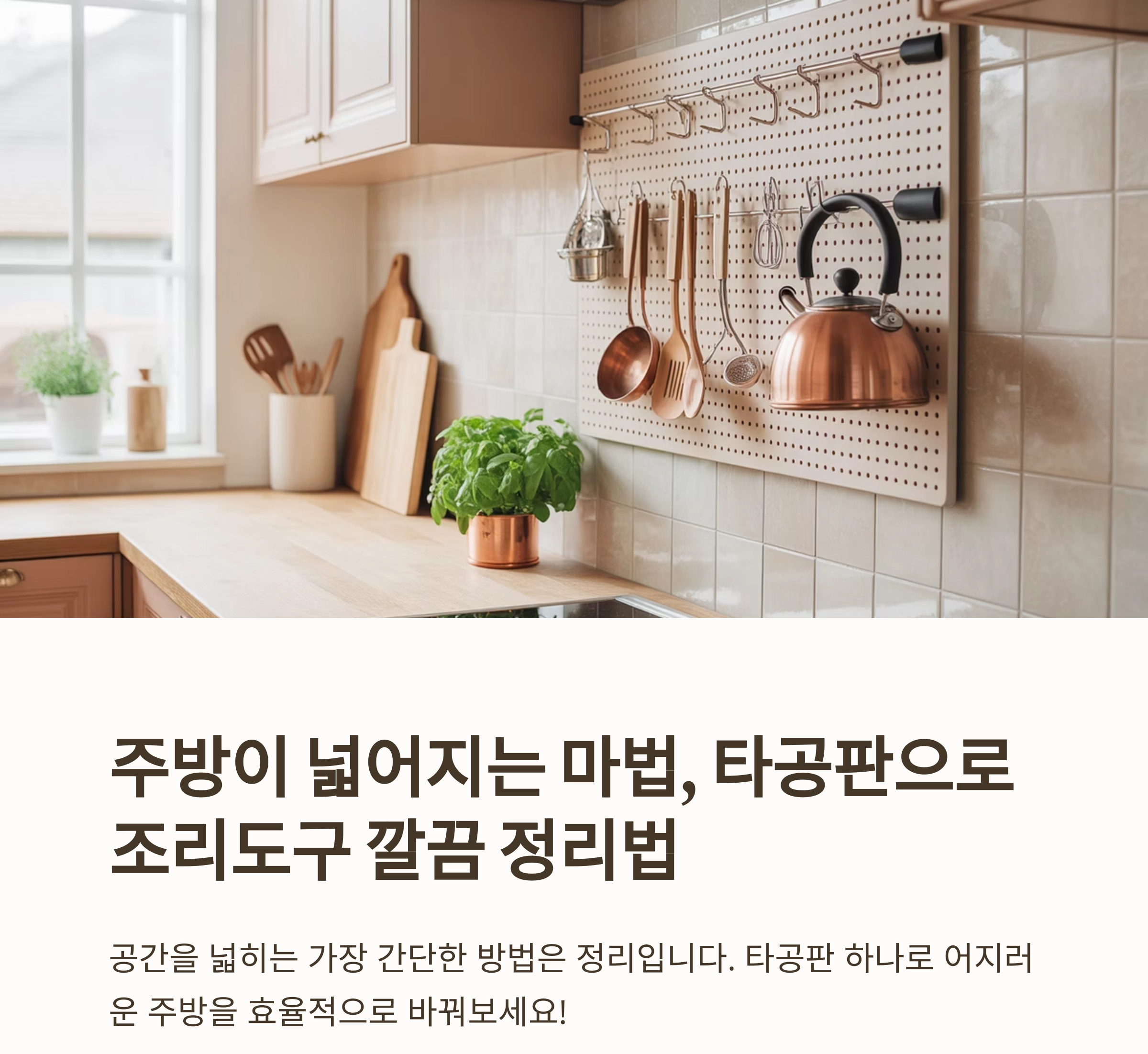 주방이 넓어지는 마법, 타공판으로 조리도구 깔끔 정리법