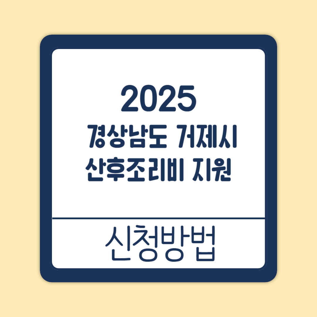 경상남도 거제시 산후조리비 지원