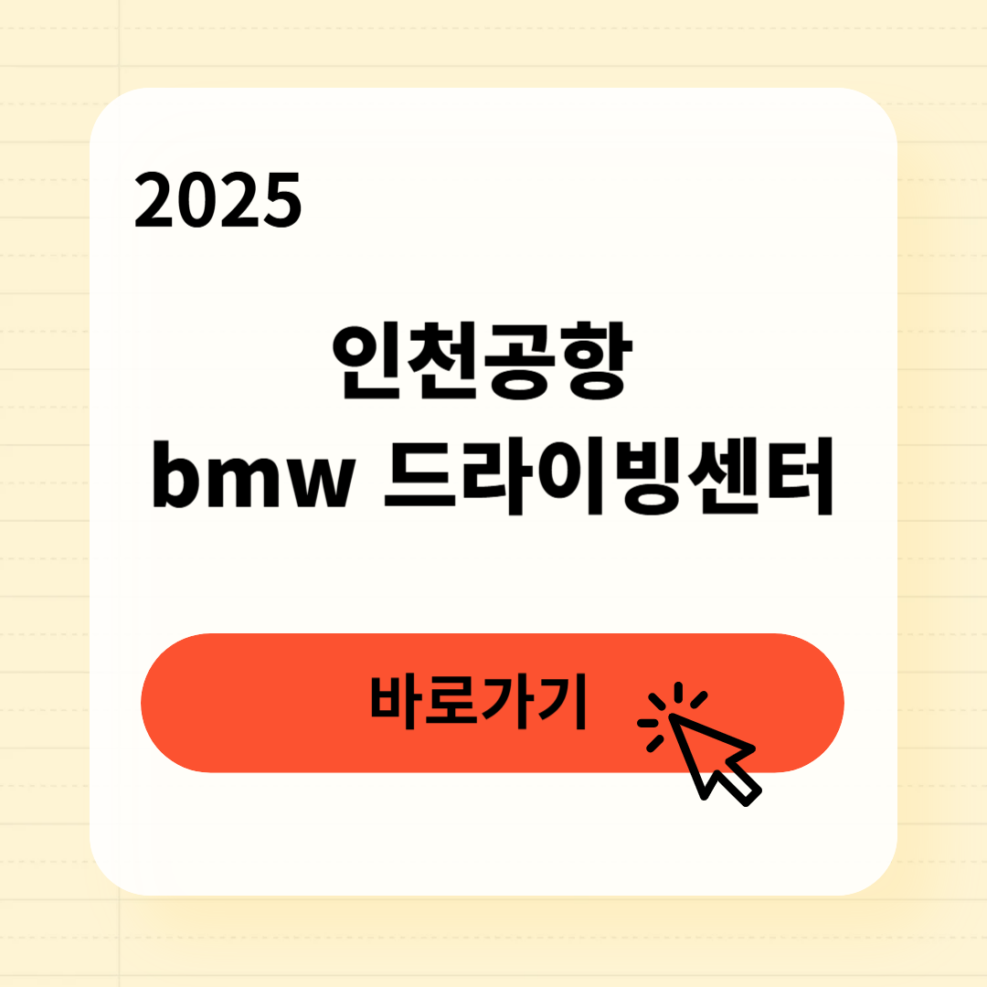 인천공항 bmw 드라이빙센터 예약방법