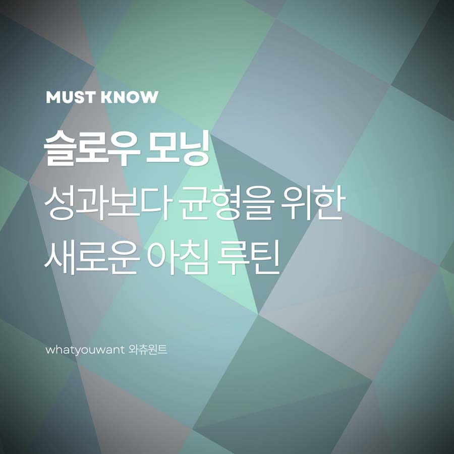 슬로우 모닝 ❘ 성과보다 균형을 택한 새로운 아침 루틴