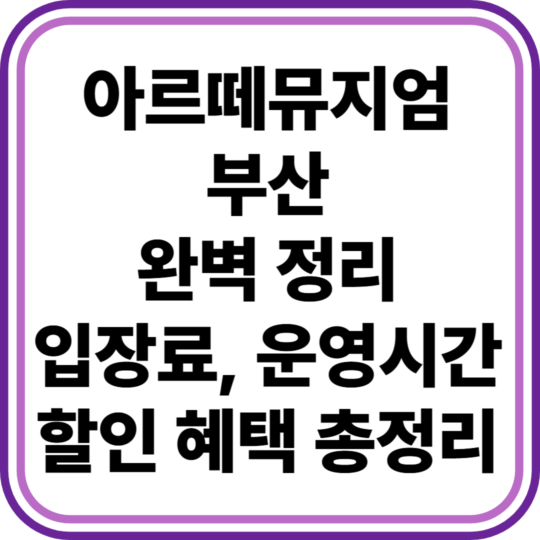 아르떼뮤지엄 부산