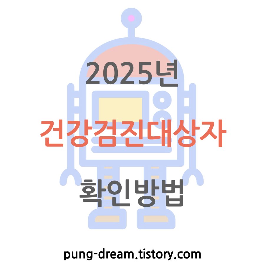 2025국가건강검진대상자