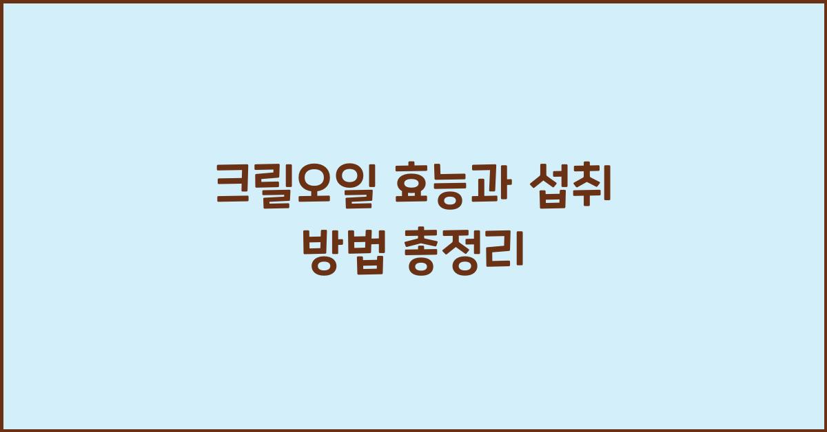 크릴오일