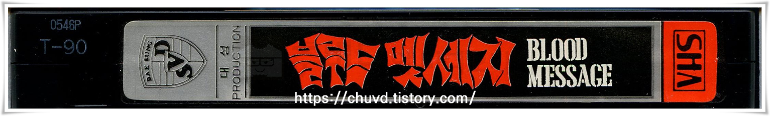 블루드멧세지-비디오테이프 옆면