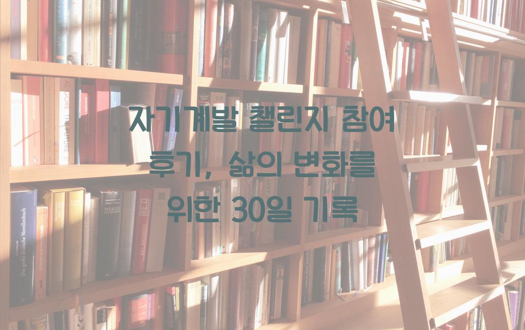 자기계발 챌린지 참여 후기, 삶의 변화 기록