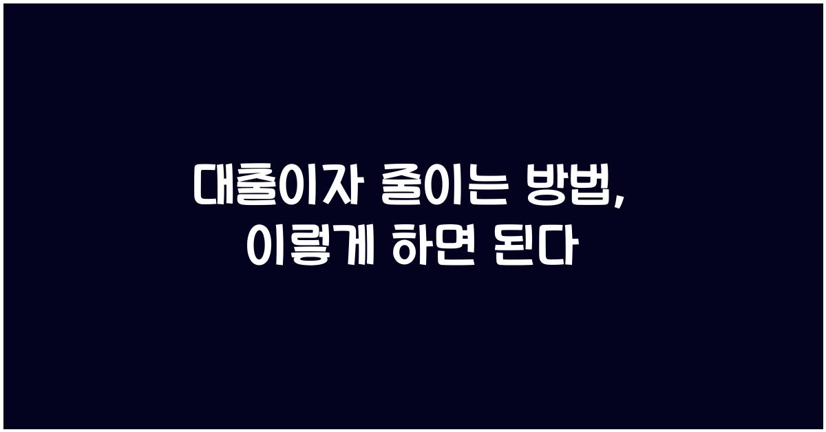 대출이자 줄이는 방법