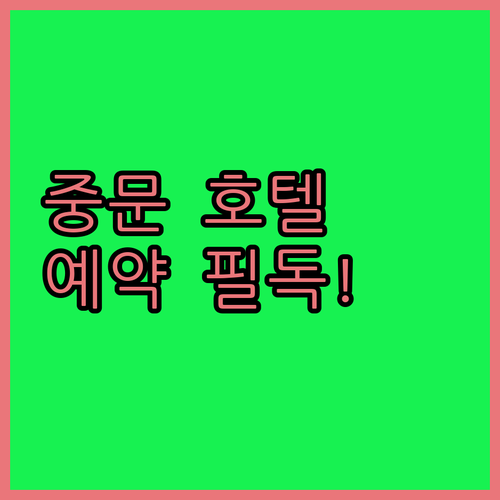 중문 호텔 예약 전 필독! 객실, 가