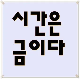 시간은 금이다 속담의 의미 시간 관리와 가치 인식_18