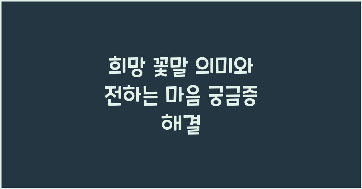 희망 꽃말
