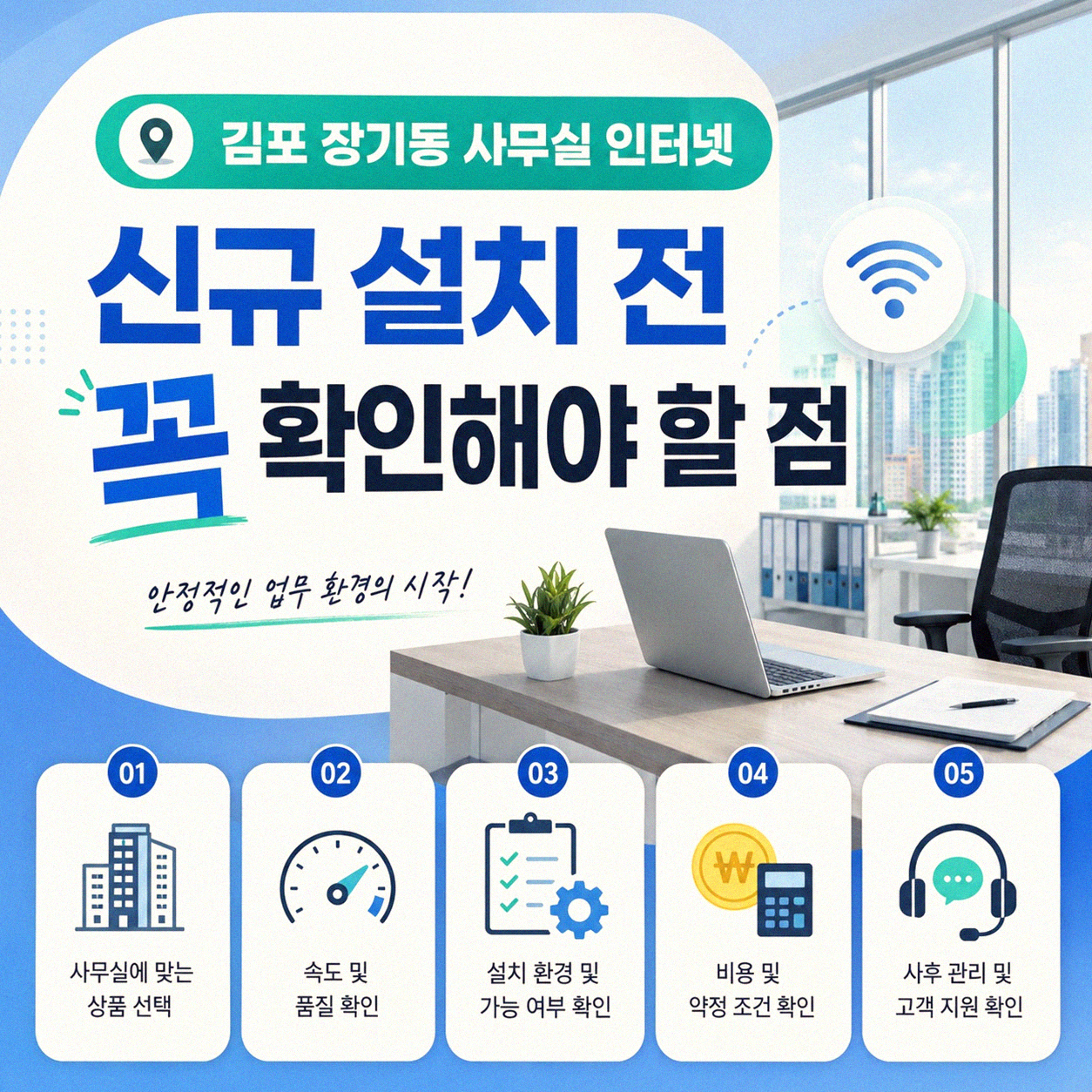 김포 장기동 사무실 인터넷, 제대로 바꾸는 방법