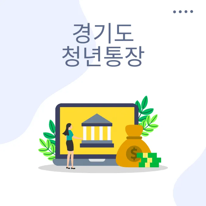경기도청년노동자통장신청