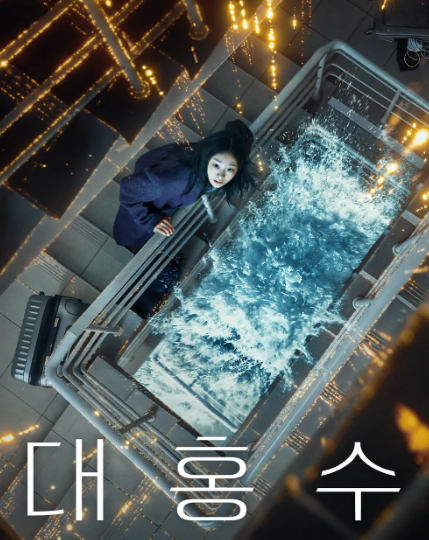 한국영화 대홍수 관련 사진자료