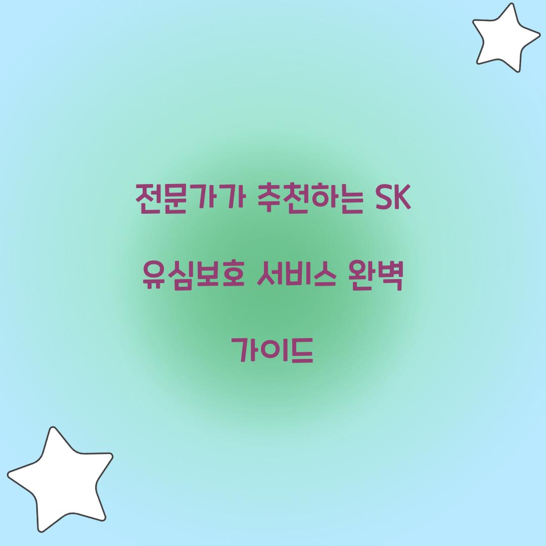 전문가가 추천하는 SK 유심보호 서비스 활용법