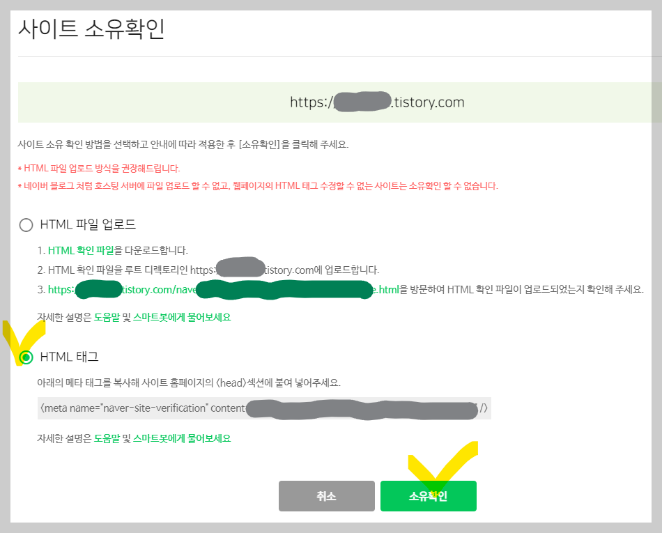 사이트 소유확인에 html 태그 선택 화면 사진