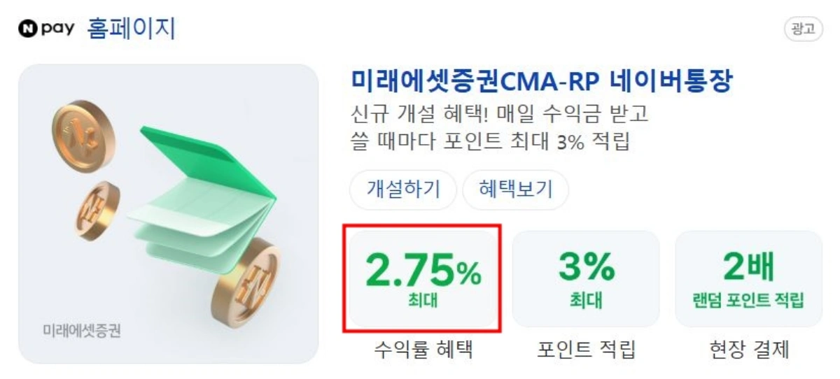 네이버-미래에셋증권-CMA-금리