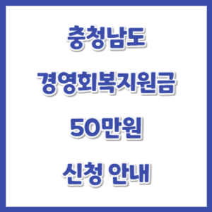 충청남도-소상공인-경영회복-지원금-썸네일