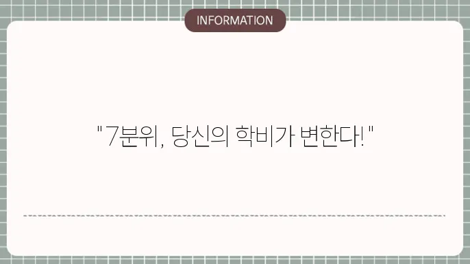 국가장학금 7분위 지원금액 상세 금액