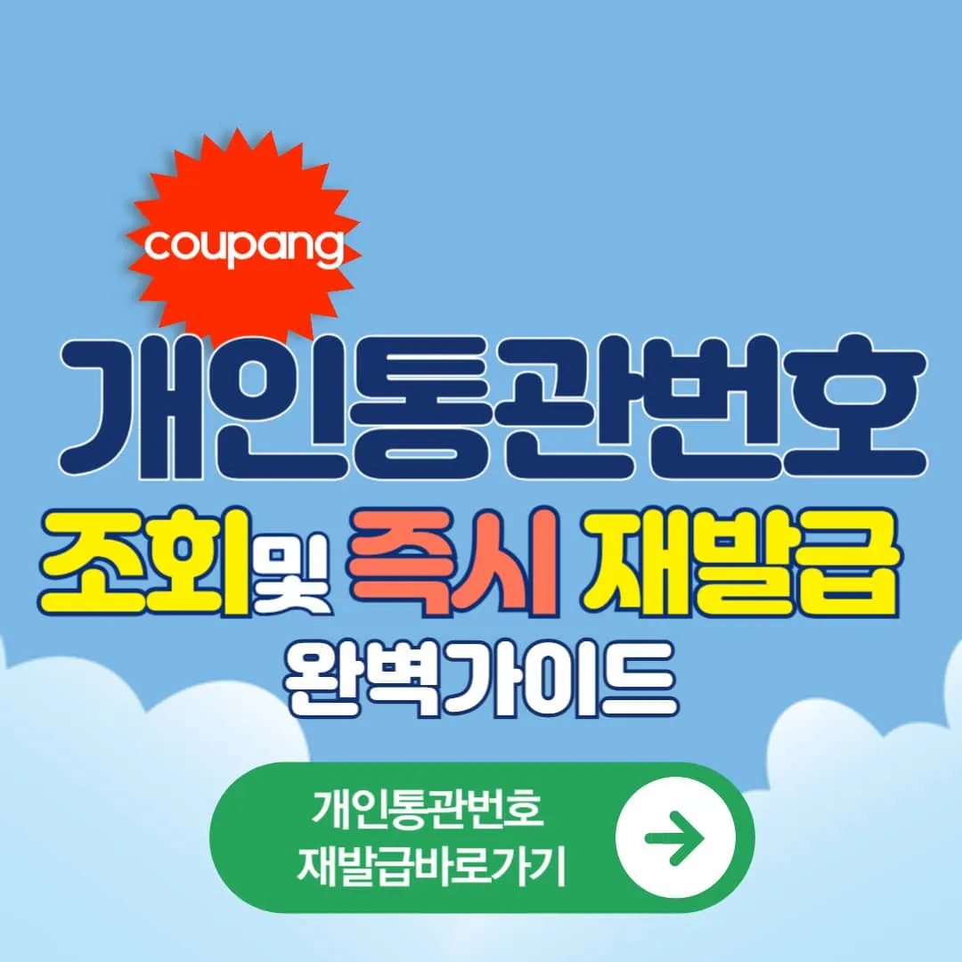 관세청 유니패스 개인통관번호, 개인통관고유부호 조회&middot;긴급 재발급 완벽 가이드(+재발급 사이트 바로가기)