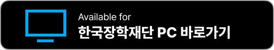 한국장학재단 홈페이지