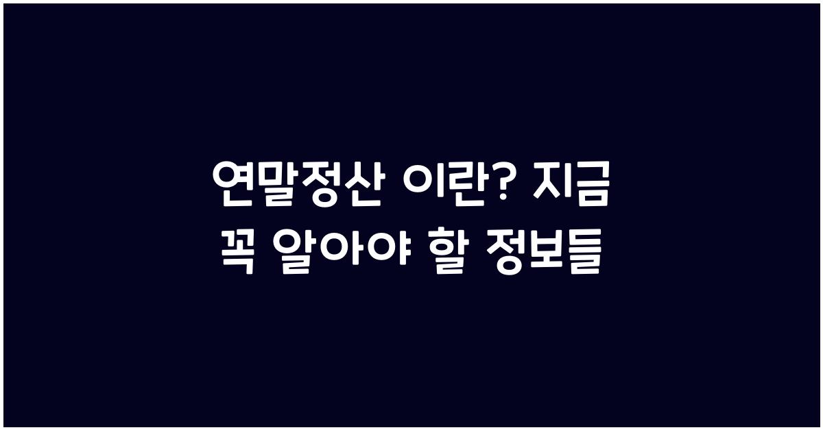 연말정산 이란