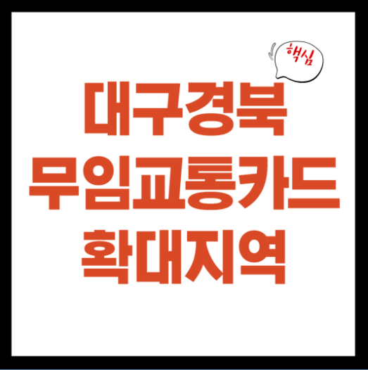 대구경북무임교통카드 확대지역정보