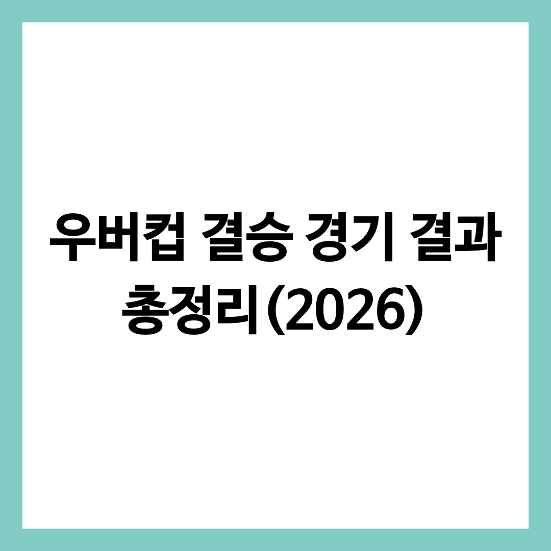 우버컵 결승 경기 결과 총정리 글의 썸네일
