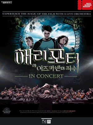 해리포터와 아즈카반의 죄수 인 콘서트 포스터