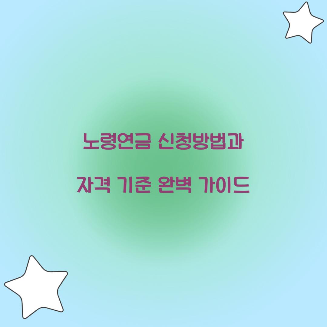 노령연금 신청방법