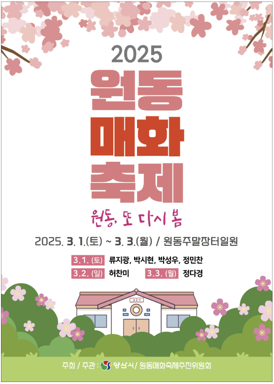 2025 전국 매화꽃 개화시기 및 축제일정 주차안내