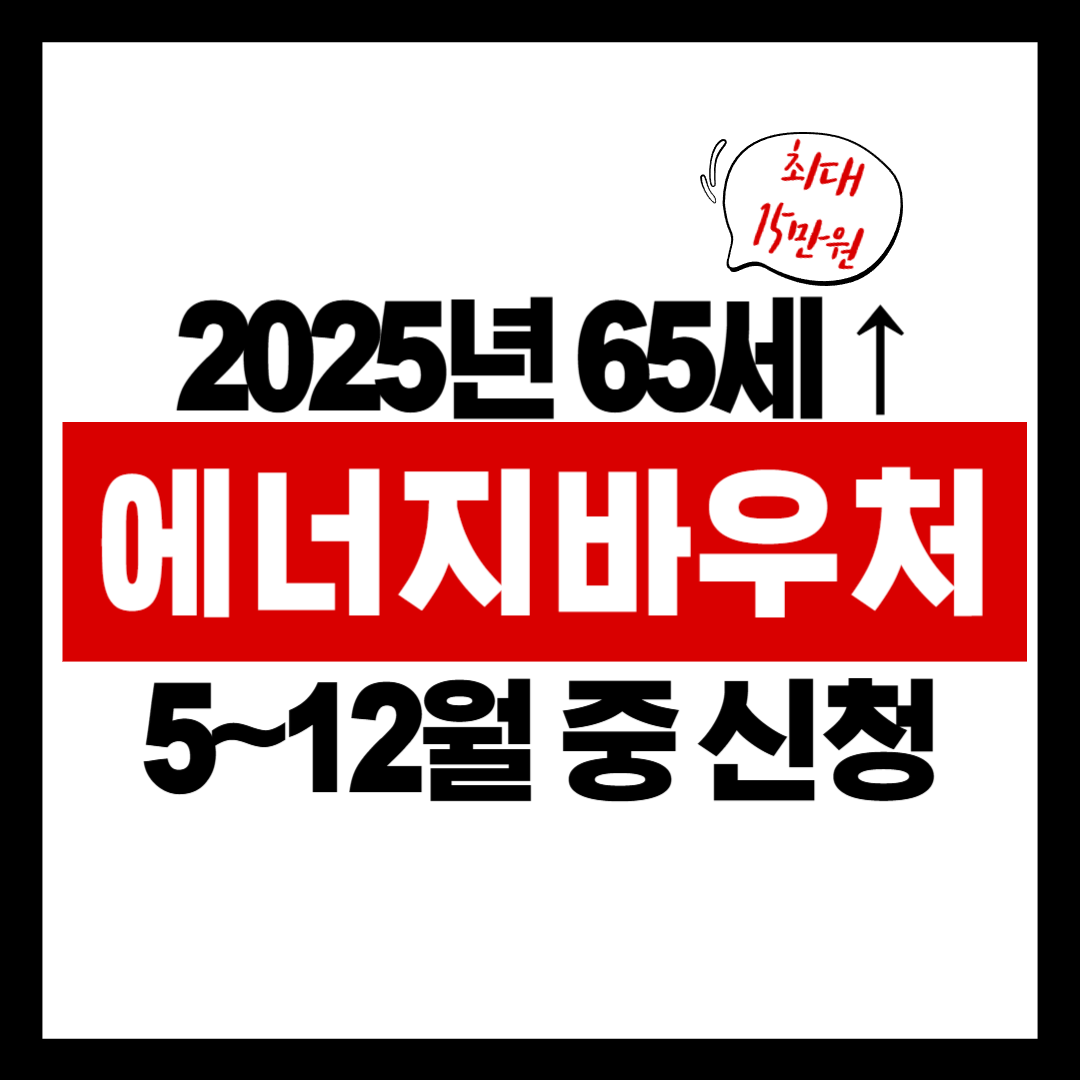 2025 에너지 바우처 총정리: “올해 부모님 전기요금, 꼭 줄이세요”