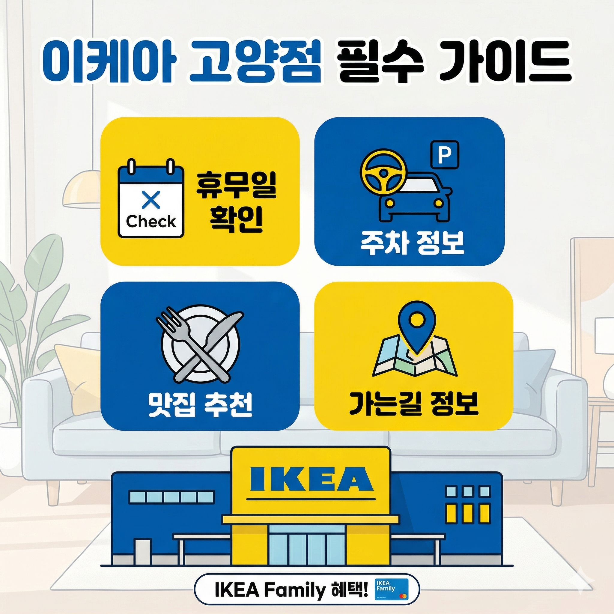이케아 고양점 방문 전 필수 체크리스트: 주차, 휴무일, 맛집 총정리
