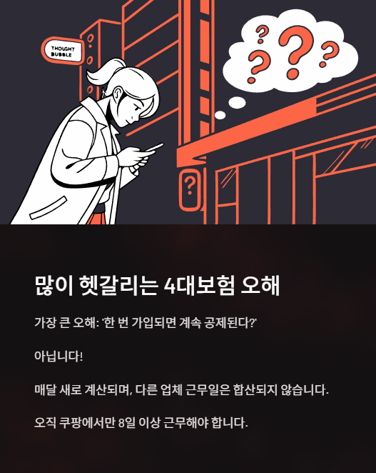 많이 헷갈리는 4대보험 오해