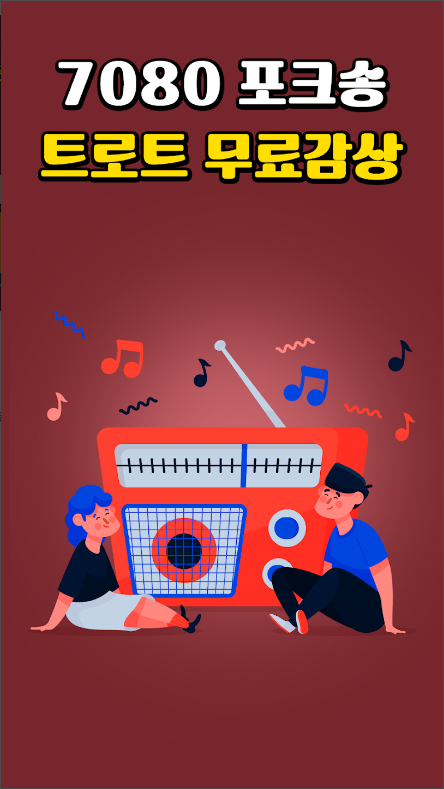 7080 노래모음 듣기, 7080 음악감상하기