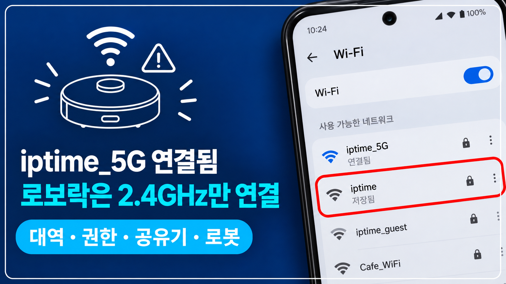 로보락 와이파이 연결 실패