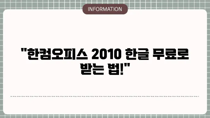 한컴오피스 2010 한글 2010 무료설치