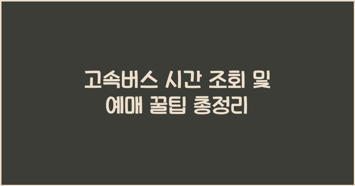 고속버스 시간 조회