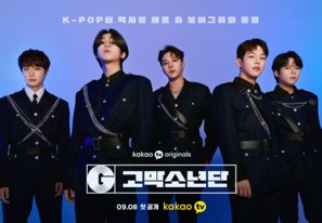 카카오TV 고막소년단