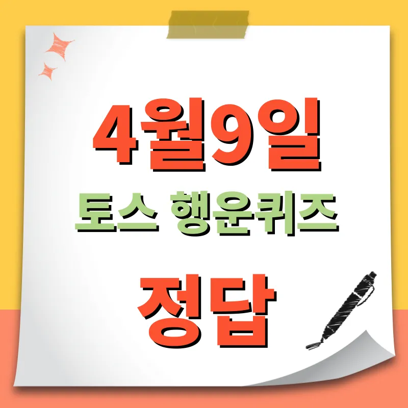 4월9일 토스 행운퀴즈 정답