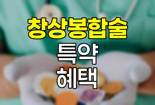 현대해상 창상봉합술 특약의 독특한 보장 체계