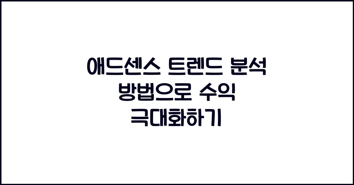 애드센스 트렌드 분석 방법