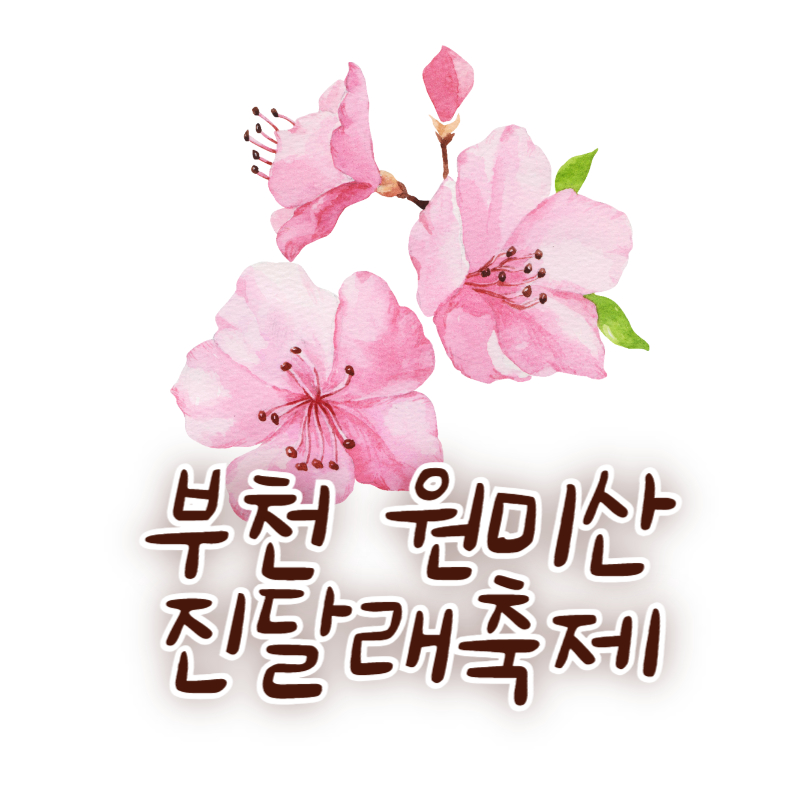 부천 원미산 진달래축제