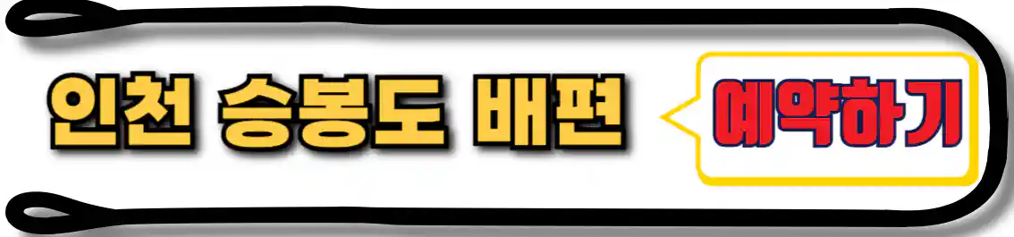 인천 승봉도 배편 예약