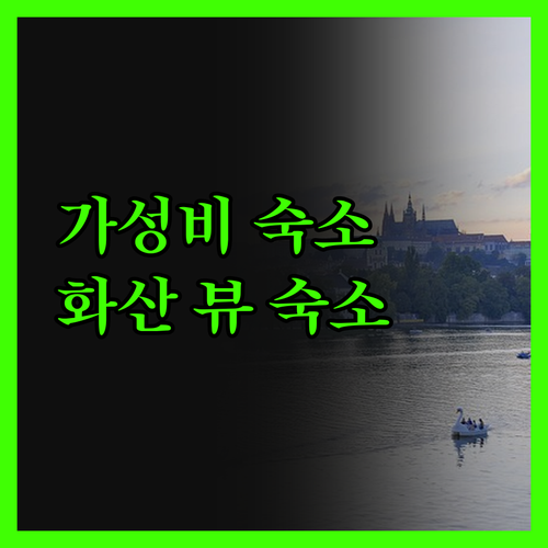 화산 숙소, 가격 대비 만족도 끝판왕