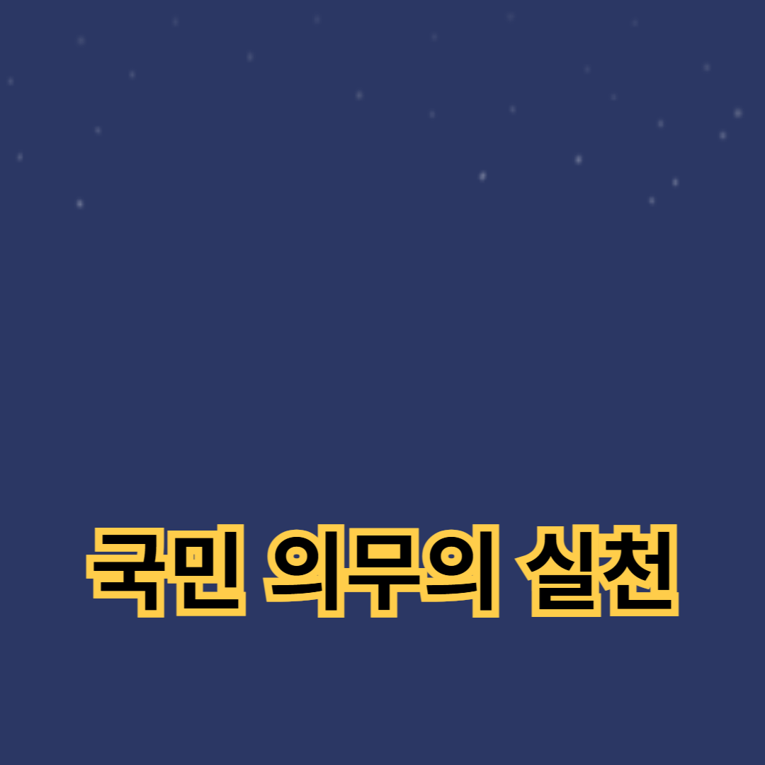 병역 의무와 세금 납부를 통한 국민 의무의 실천 방법