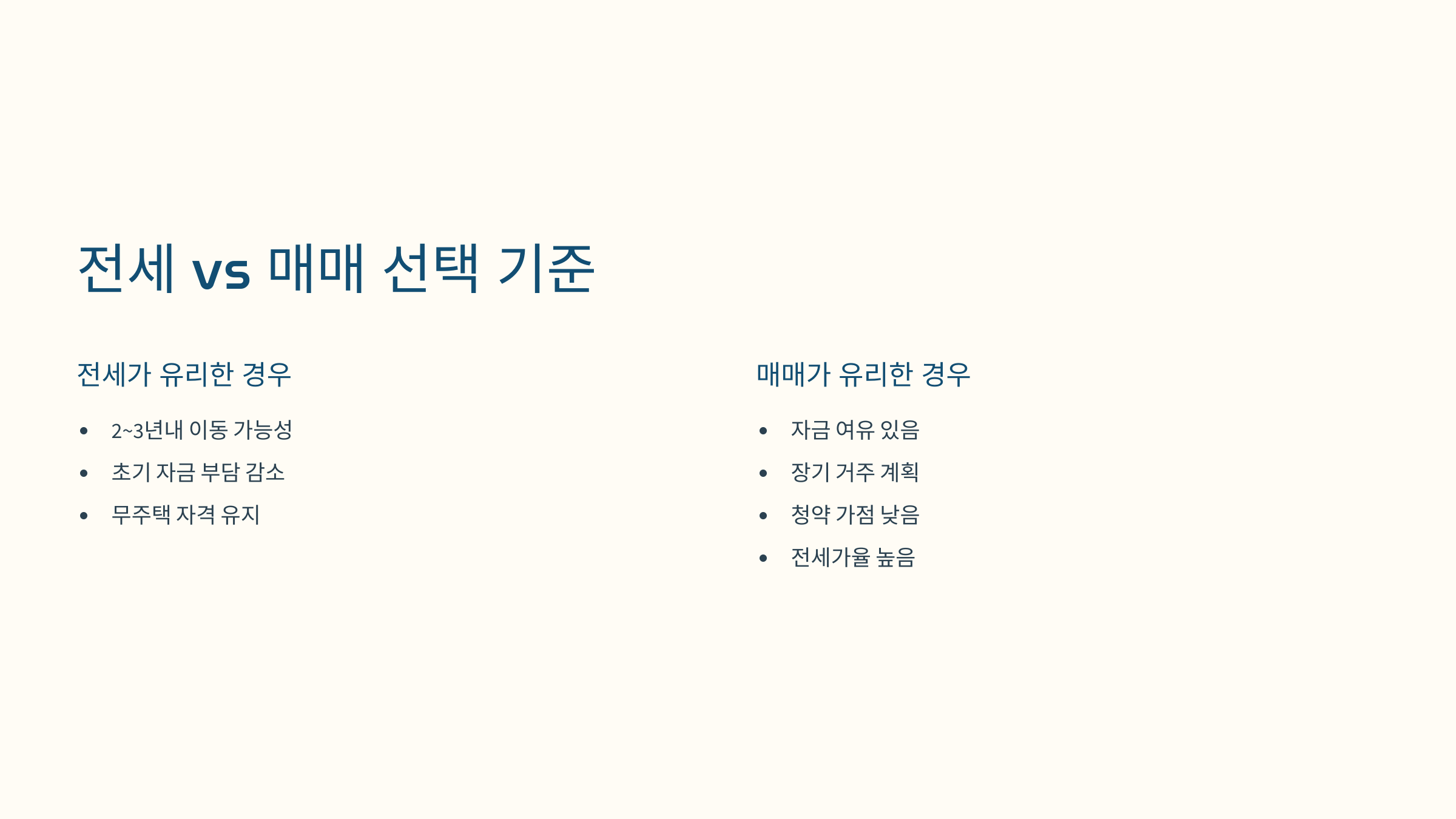 전세와 매매 조건 비교 도식 이미지